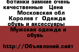 ,ботинки зимние очень качественные › Цена ­ 2 000 - Московская обл., Королев г. Одежда, обувь и аксессуары » Мужская одежда и обувь   